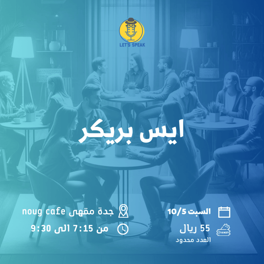 الانطباع الأول (ايس بريكر)