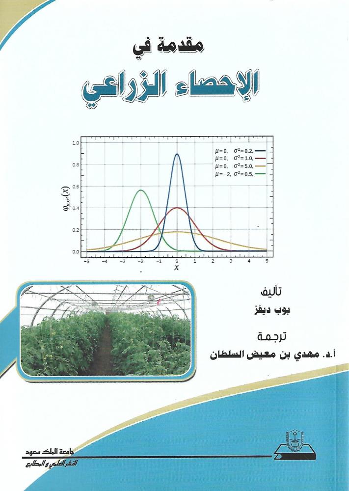 مقدمة في الإحصاء الزراعي
