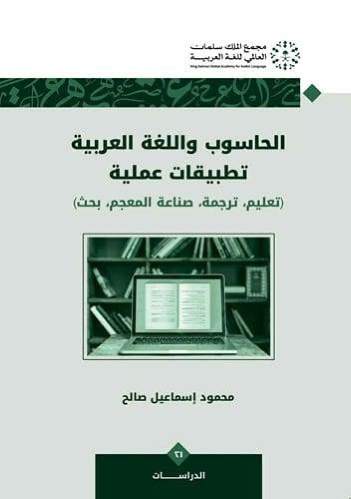 الحاسوب واللغة العربية تطبيقات عملية