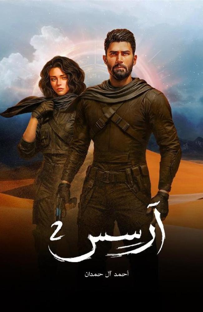 ‎آرسس الجزء الثاني