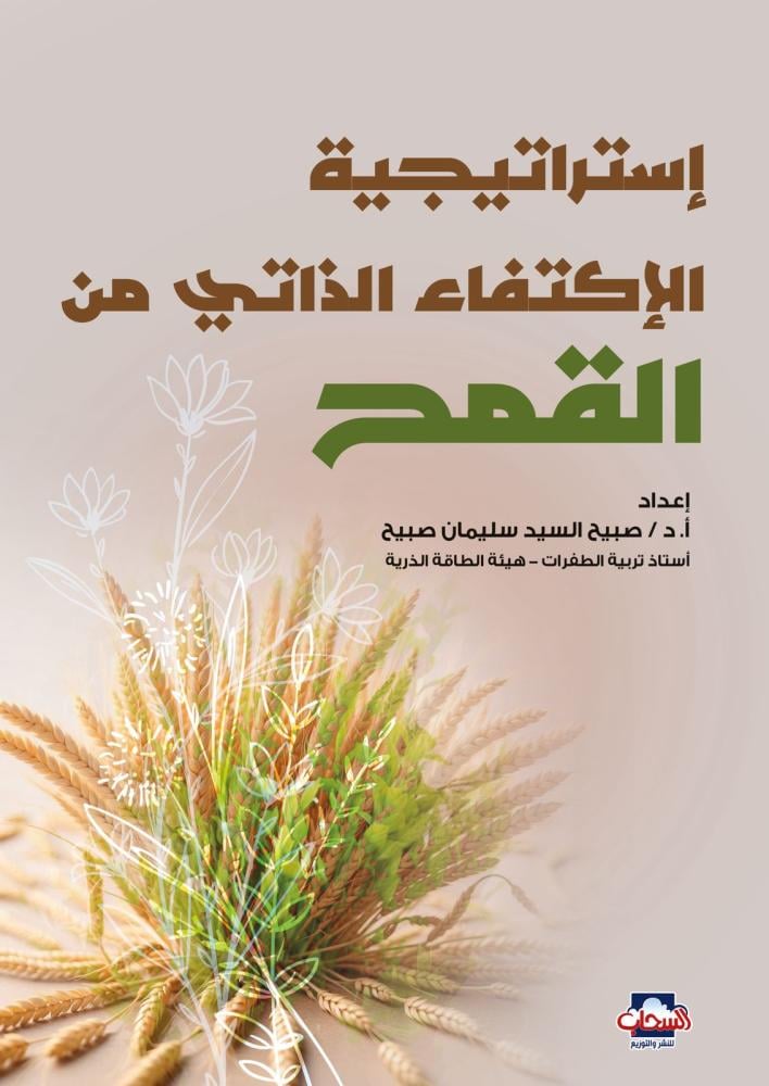 استراتيجية الاكتفاء الذاتي من القمح