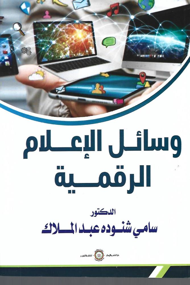 وسائل الإعلام الرقمية
