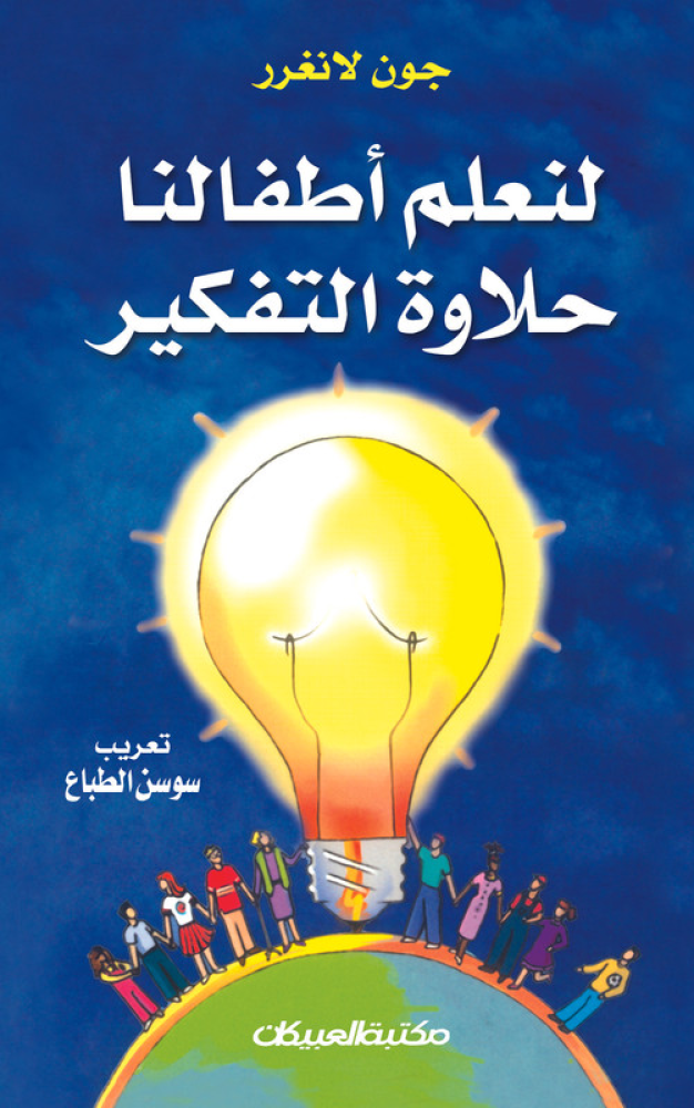 لنعلم أطفالنا حلاوة التفكير