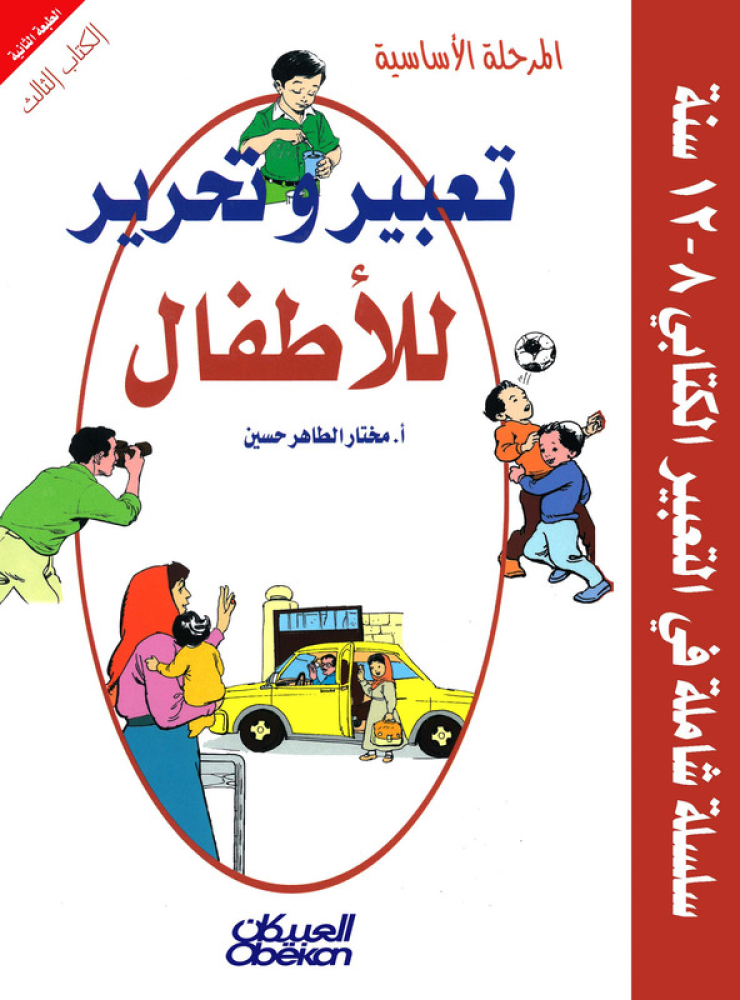 تعبير وتحرير للأطفال: المرحلة الأساسية الكتاب الثالث