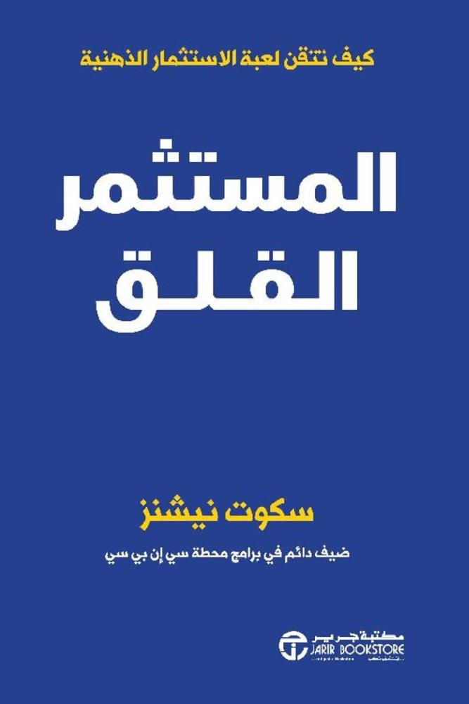 ‎المستثمر القلق كيف تتقن لعبة الاستثمار الذهنية‎