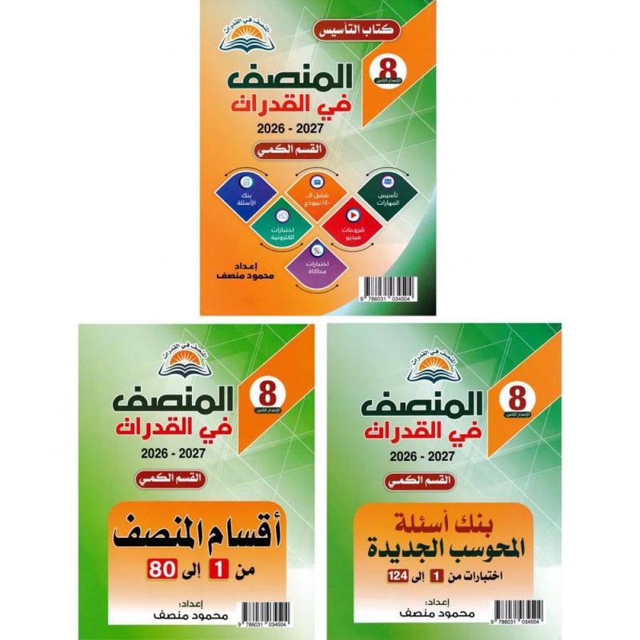 المنصف في القدرات8  : القسم الكمي