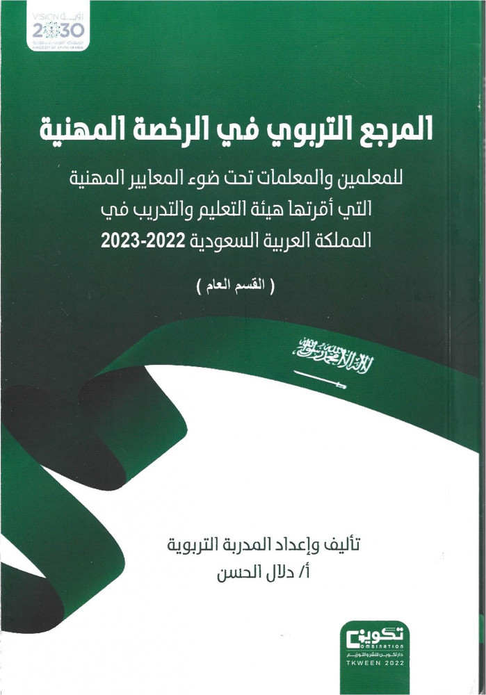المرجع التربوي في الرخصة المهنية