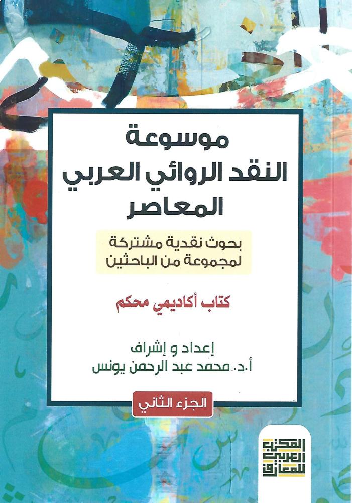موسوعة النقد الروائي المعاصر : جزأين