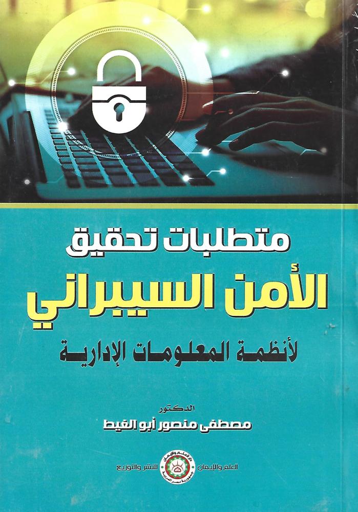 متطلبات تحقق الامن السيبراني لأنظمة المعلومات الادارية