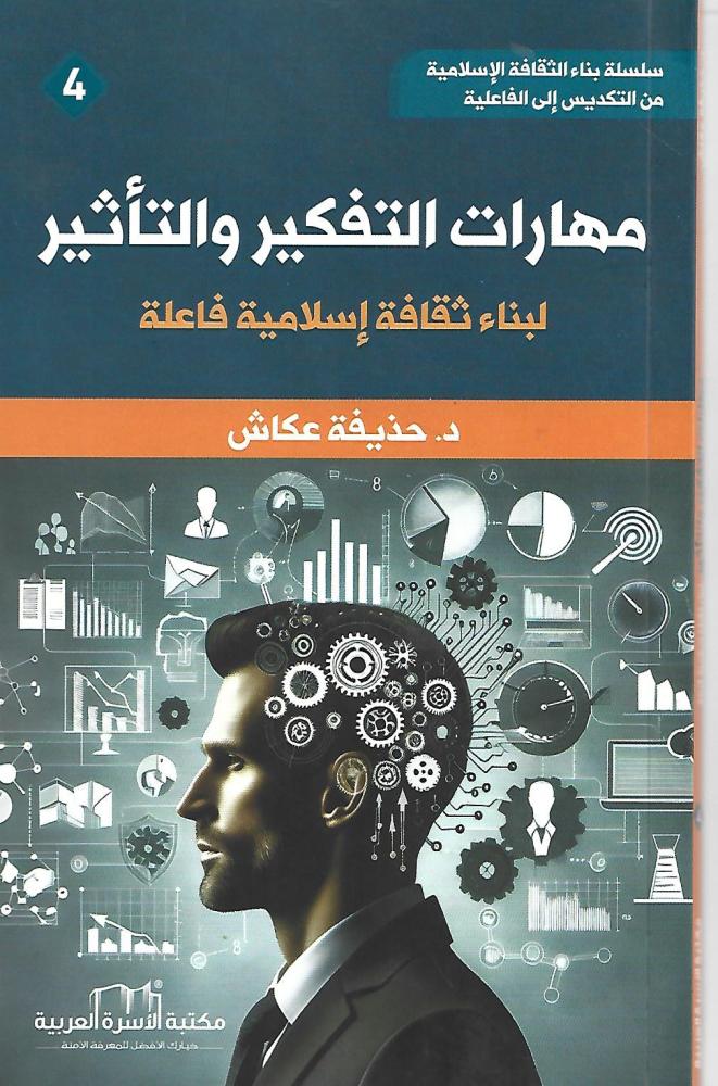 مهارات التفكير والتأثير