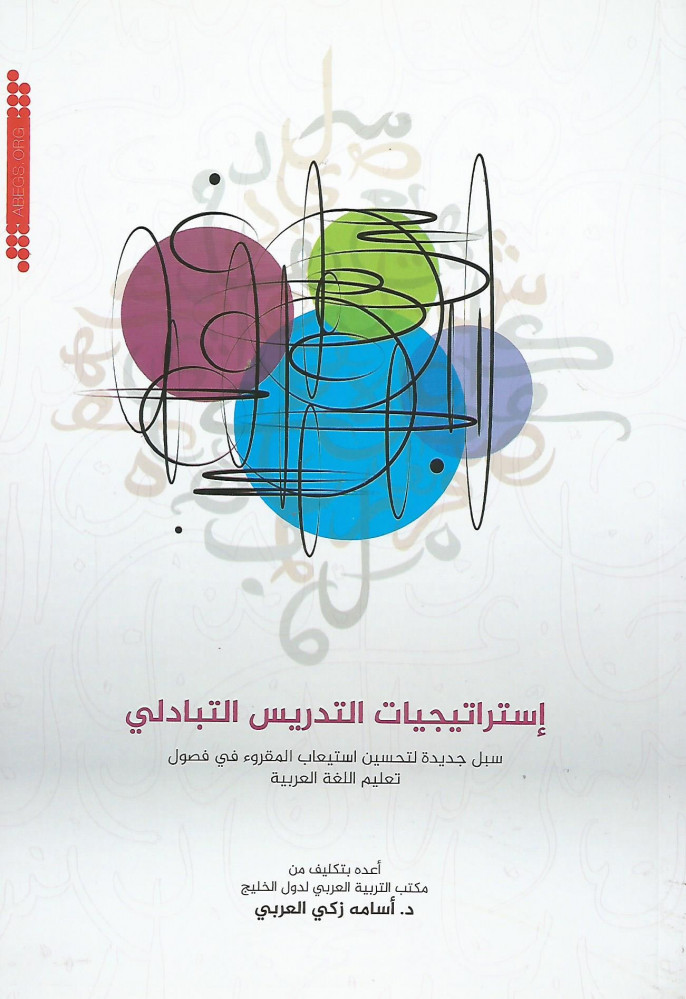 استراتيجيات التدريس التبادلي