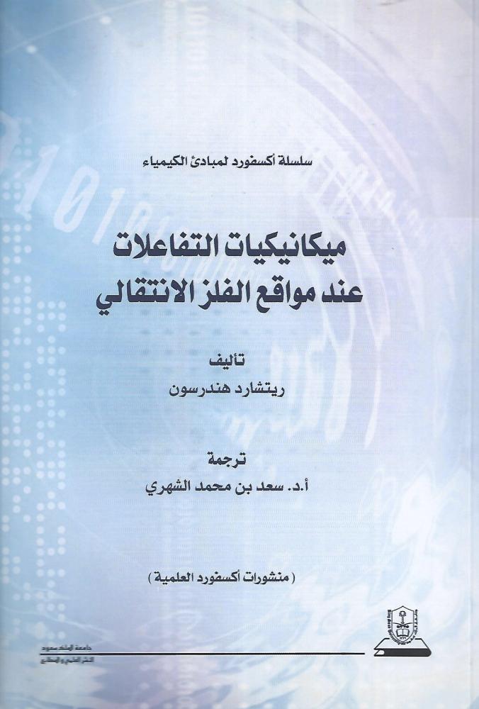 ميكانيكيا التفاعلات عند مواقع الفلز الانتقالي