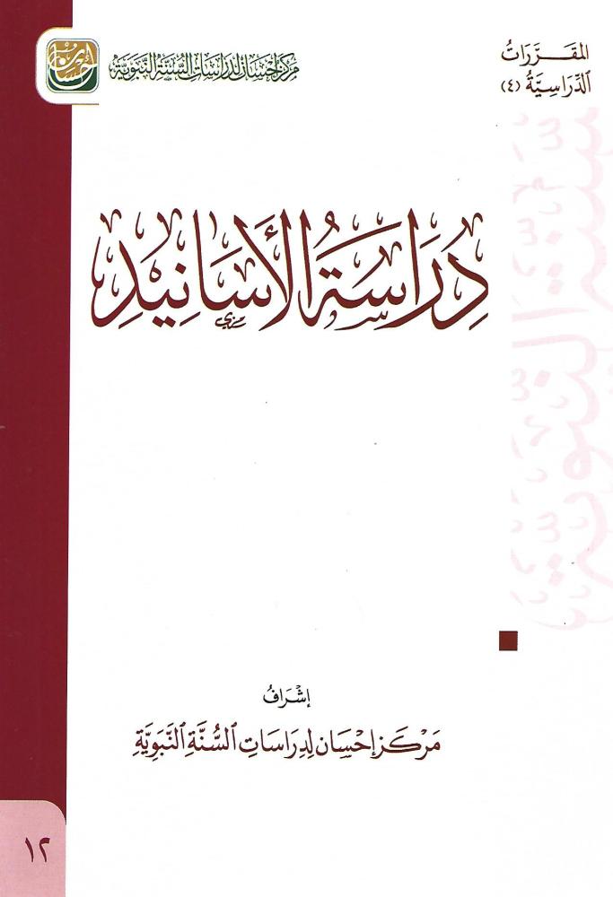 دراسة الأسانيد
