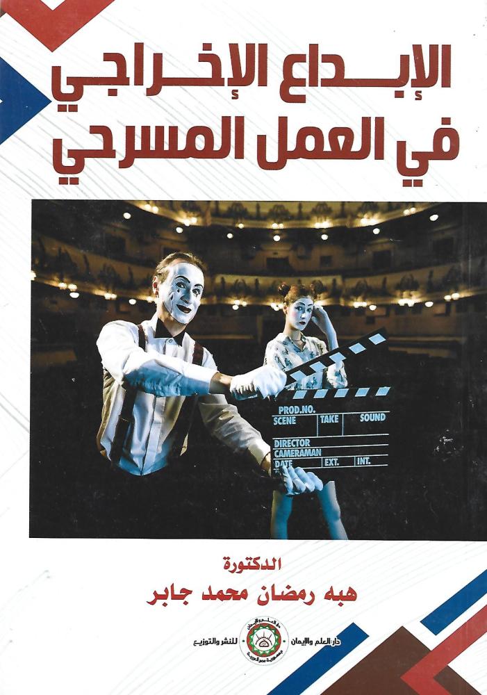 الابداع الاخراجي في العمل المسرحي