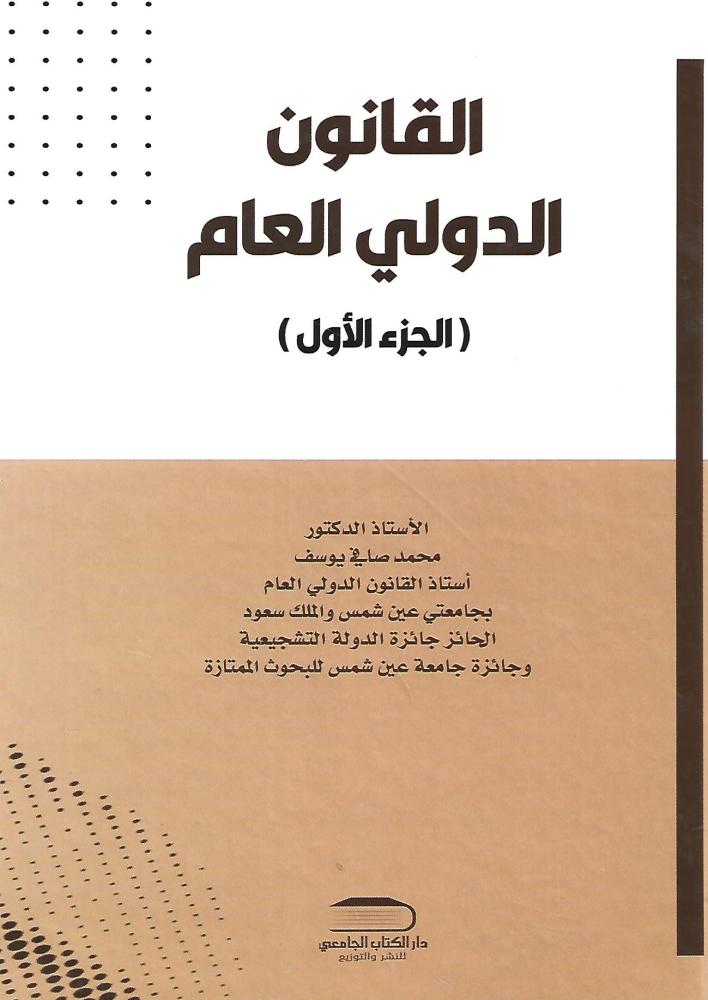 القانون الدولي العام
