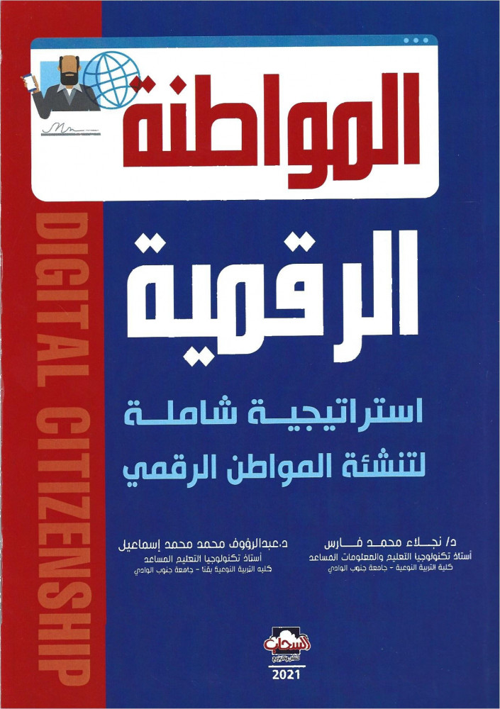 المواطنة الرقمية استراتيجية شاملة لتنشئة المواطن الرقمي