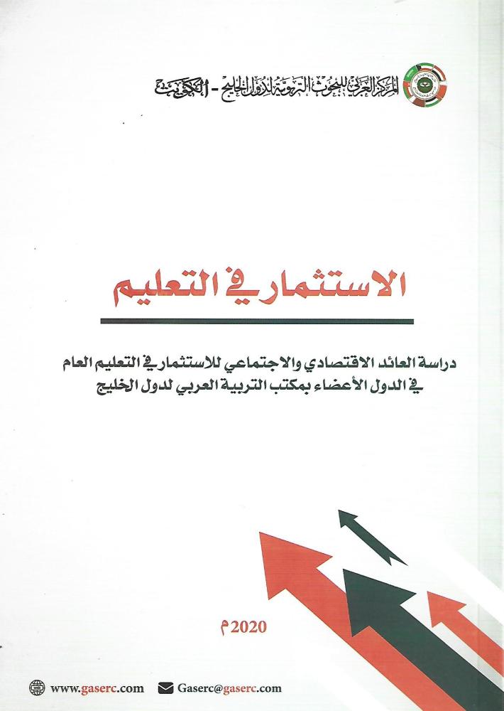 الاستثمار في التعليم: دراسة العائد الاقتصادي والاجتماعي