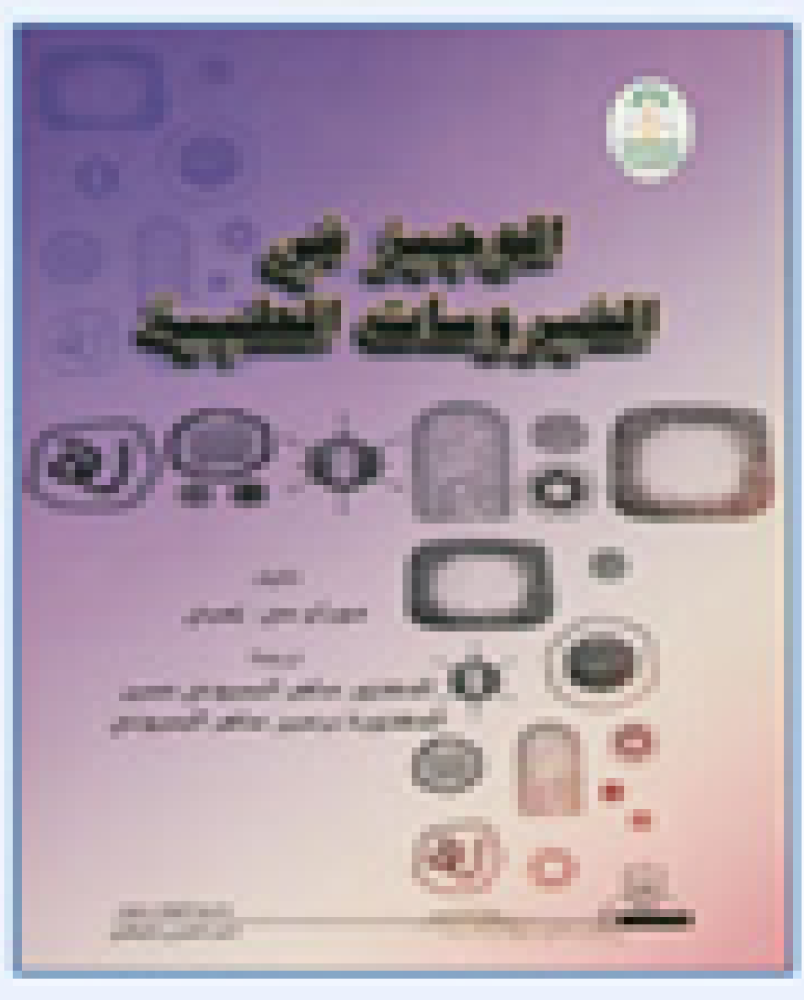 الوجيز في الفيروسات الطبية