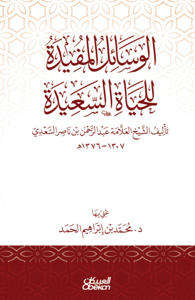 الوسائل المفيدة للحياة السعيدة