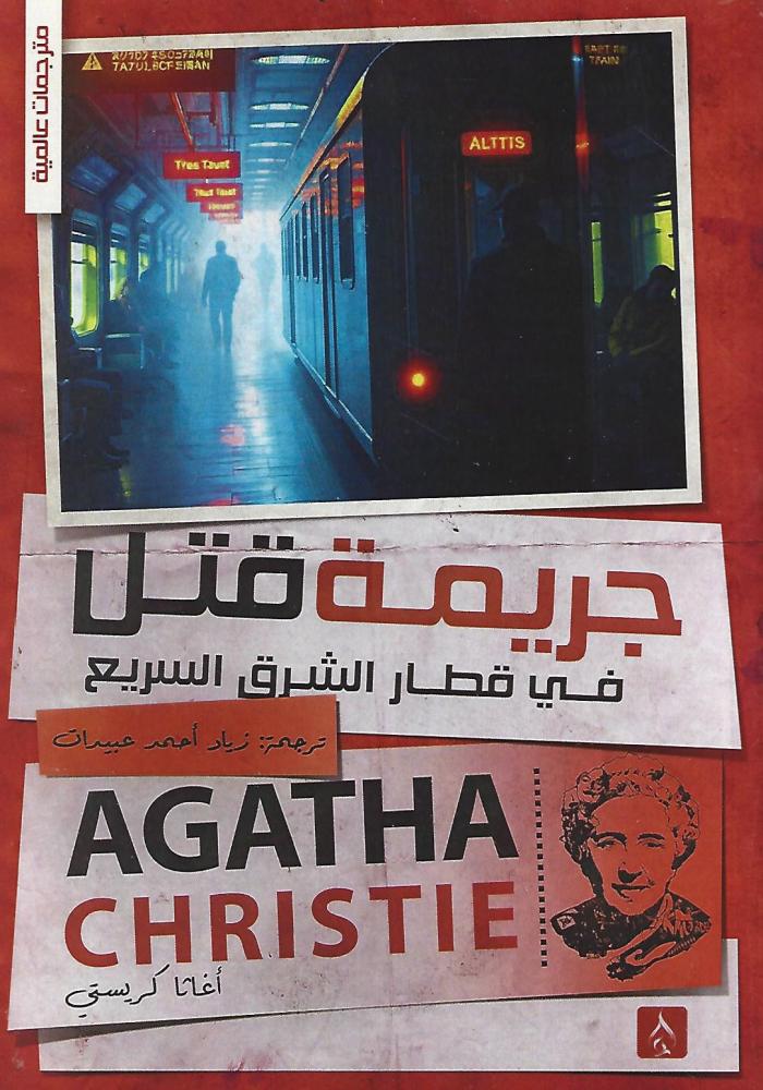 جريمة قتل في قطار الشرق السريع