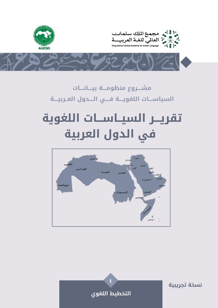 تقرير السياسات اللغوية في الدول العربية