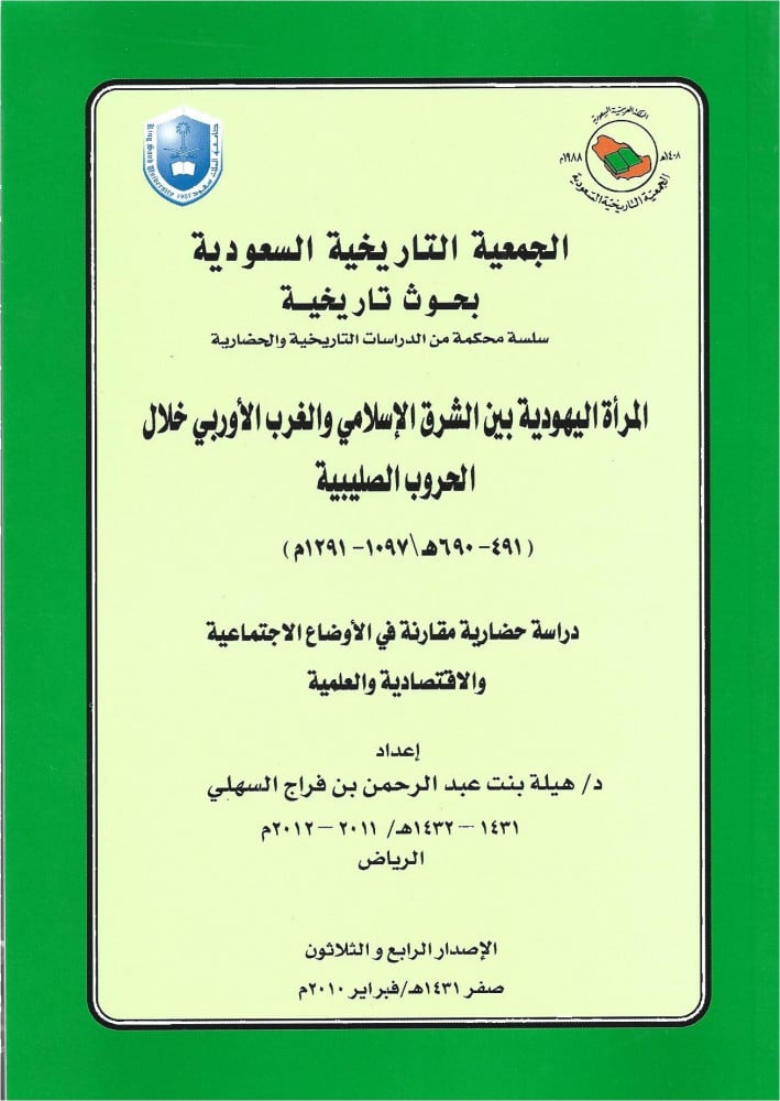 المراة اليهودية بين الشرق الإسلامي والغرب الأوروبي خلال الحروب الصليبية