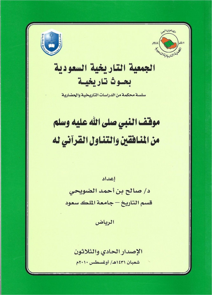 موقف النبي صلى الله عليه وسلم من المنافقين والتناول القرآني له
