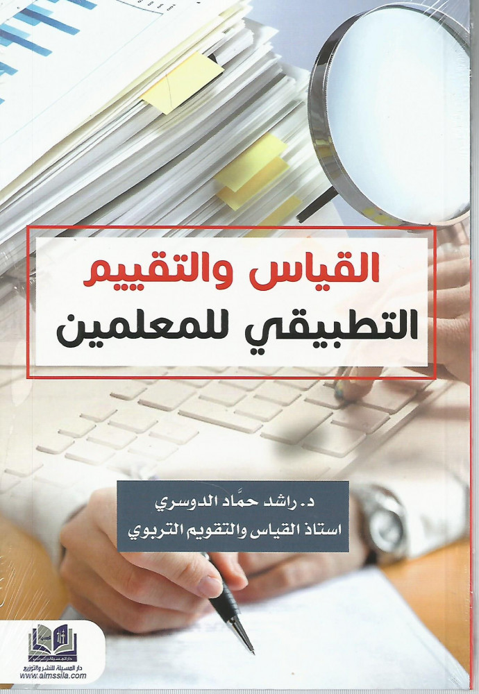القياس والتقييم التطبيقي للمعلمين
