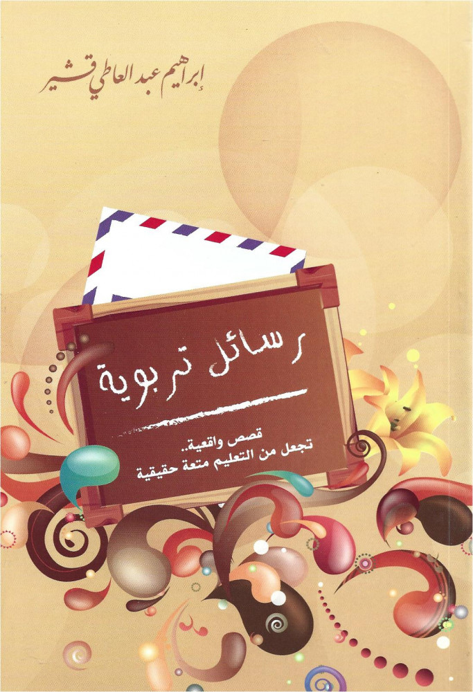 رسائل تربوية