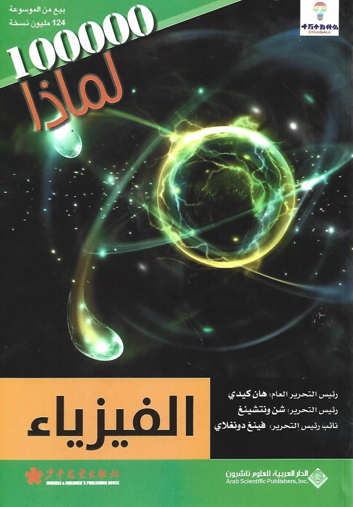 100000 لماذا : الفيزياء