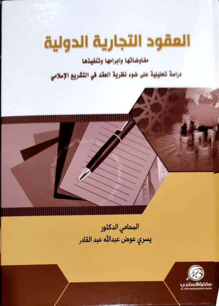 العقود التجارية الدولية