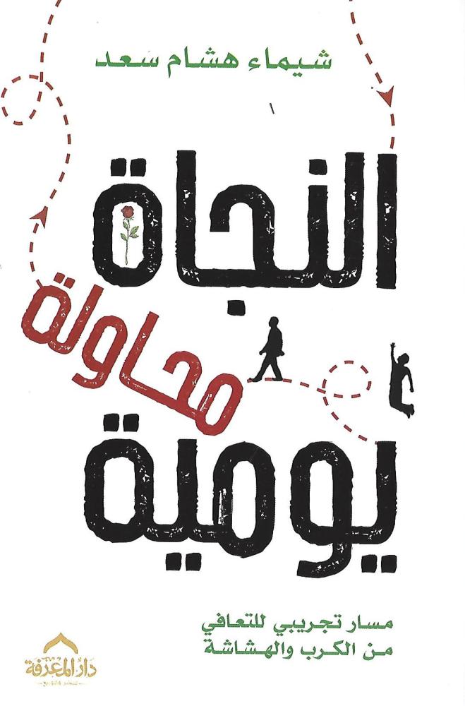 النجاة محاولة يومية