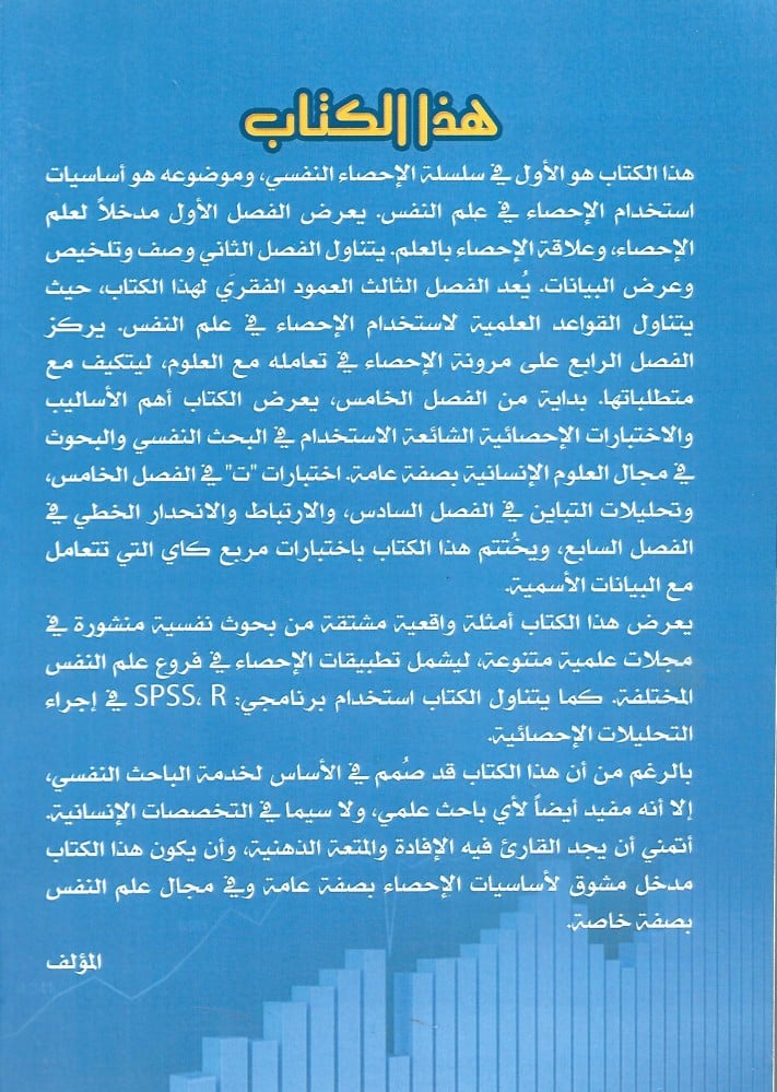 الإحصاء النفسي