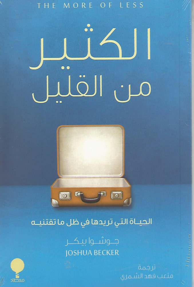 الكثير من القليل