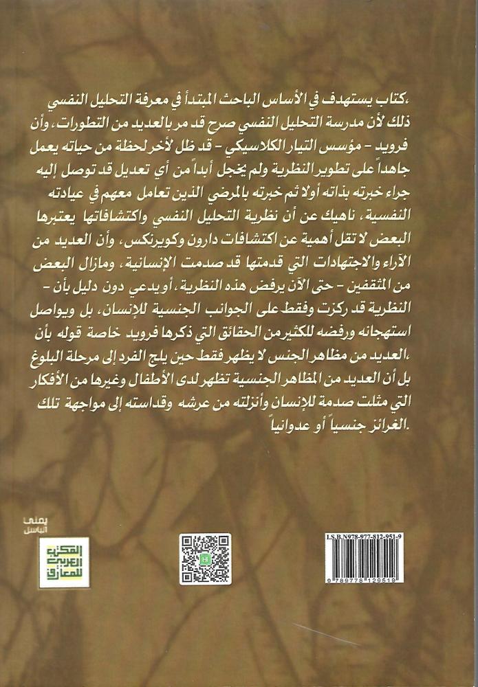 أسس ومبادي التحليل النفسي