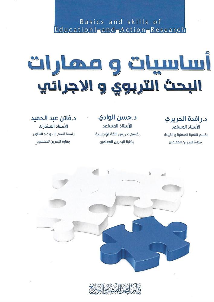 اساسيات ومهارات البحث التربوي والاجرائي
