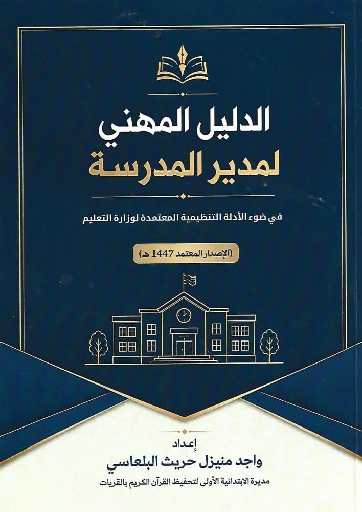 الدليل المهني لمدير المدرسة