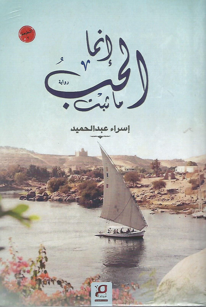 إنما الحب ما ثبت