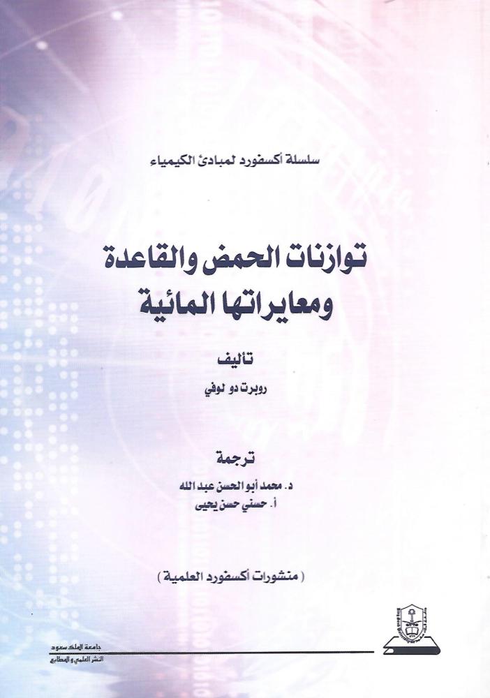 توازنات الحمض والقاعدة ومعايرتها المائية