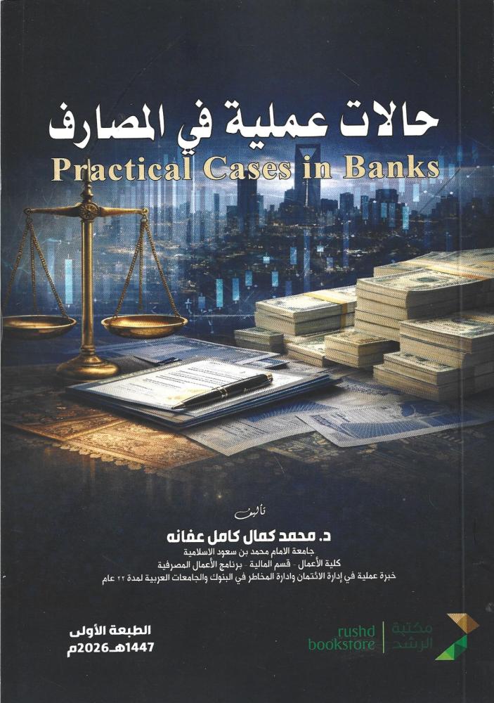 حالات عملية في المصارف