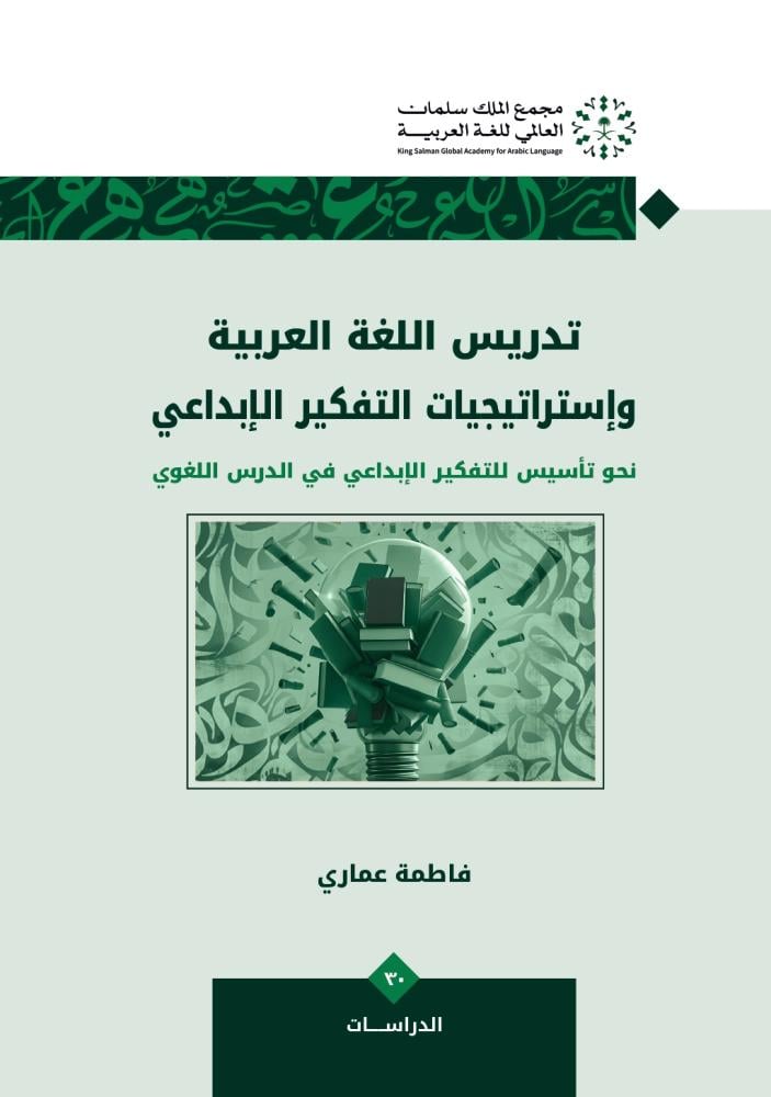 تدريس اللغة العربية وإستراتيجيات التفكير الإبداعي