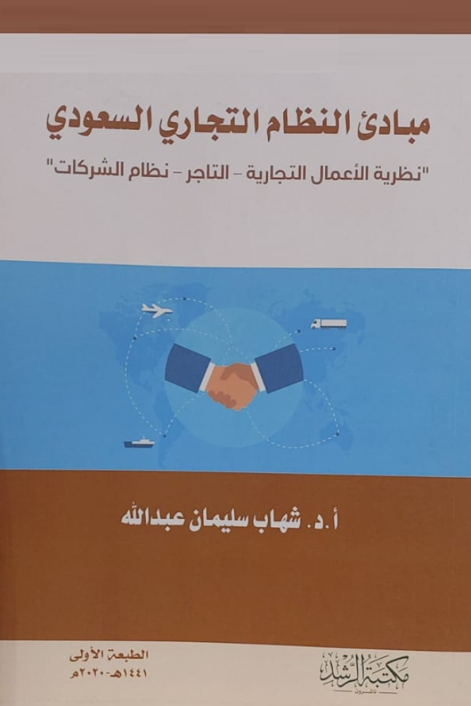 مبادئ النظام التجاري السعودي