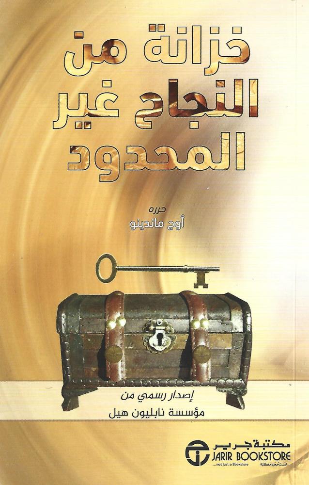 خزانة من النجاح غير المحدود