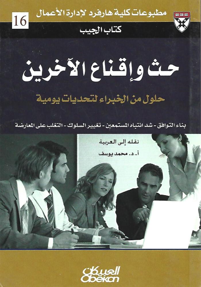 حث وإقناع الآخرين