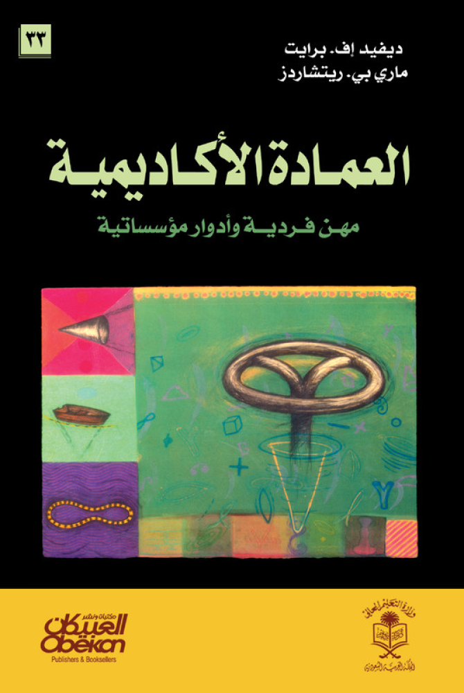 العمادة الاكاديمية