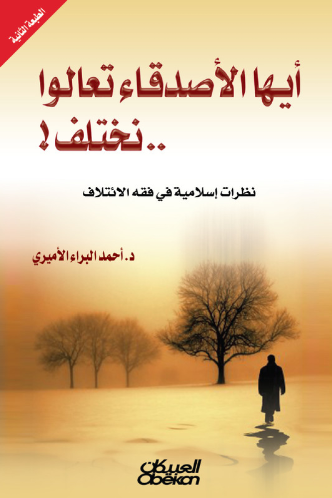 أيها الأصدقاء تعالوا نختلف