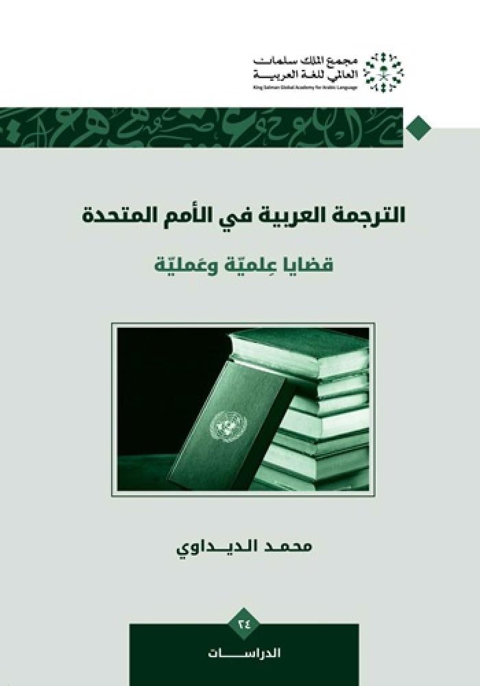 ‎‎‎الترجمة العربية في الأمم المتحدة قضايا علمية وعملية