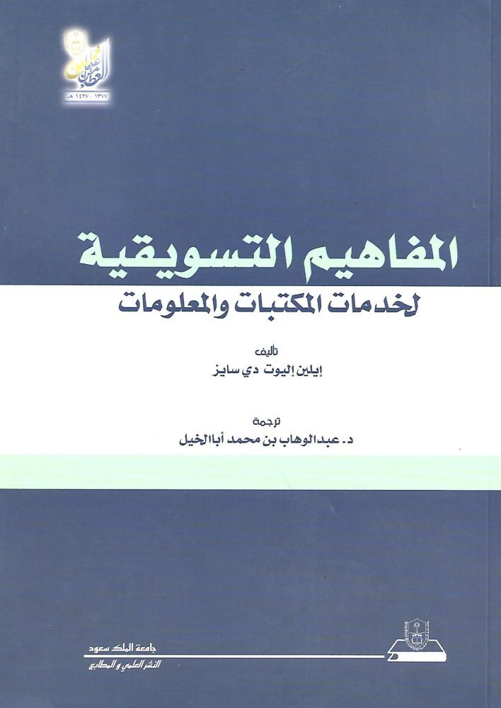 المفاهيم التسويقية لخدمات المكتبات والمعلومات