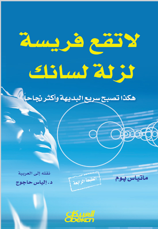 لا تقع فريسة لزلة لسانك