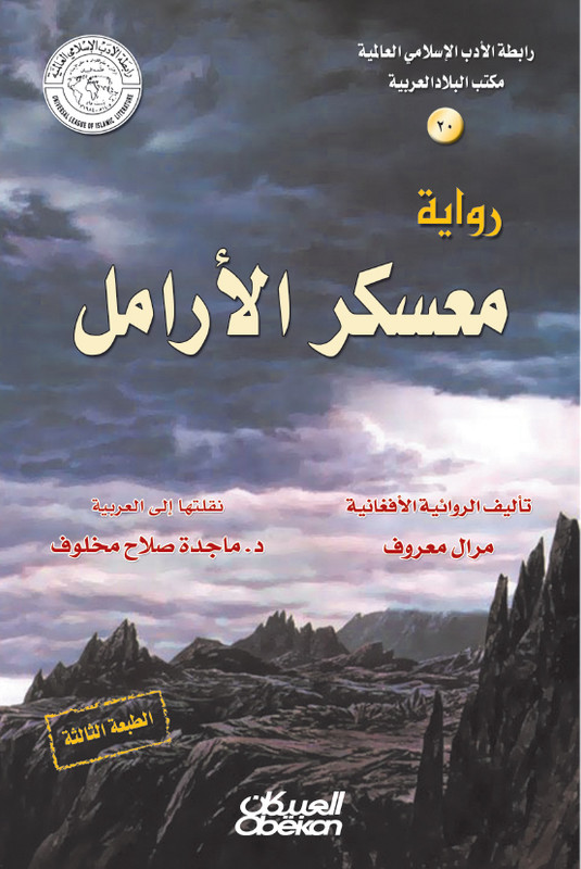معسكر الأرامل